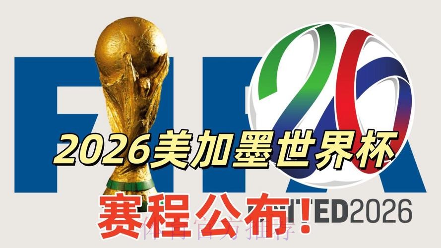 2026美加墨世界杯直播入口最新 2026美加墨世界杯直播入口最新