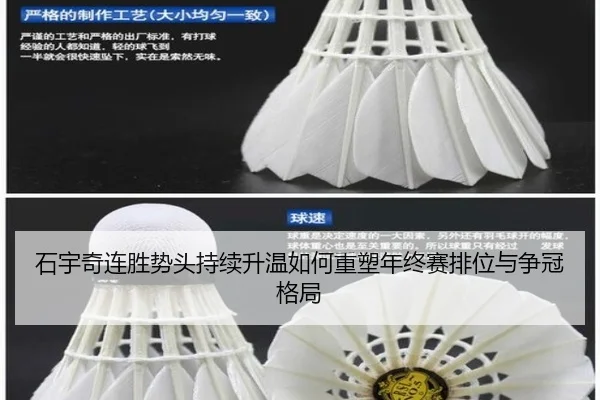 石宇奇连胜势头持续升温如何重塑年终赛排位与争冠格局